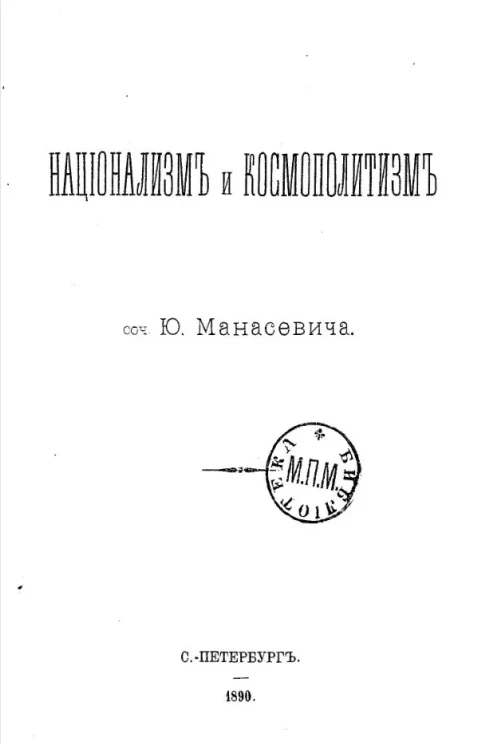 Национализм и космополитизм