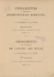 Орнаменты на памятниках древне-русского искусства. Выпуск 2. Ornements sur les de l'ancien art russe