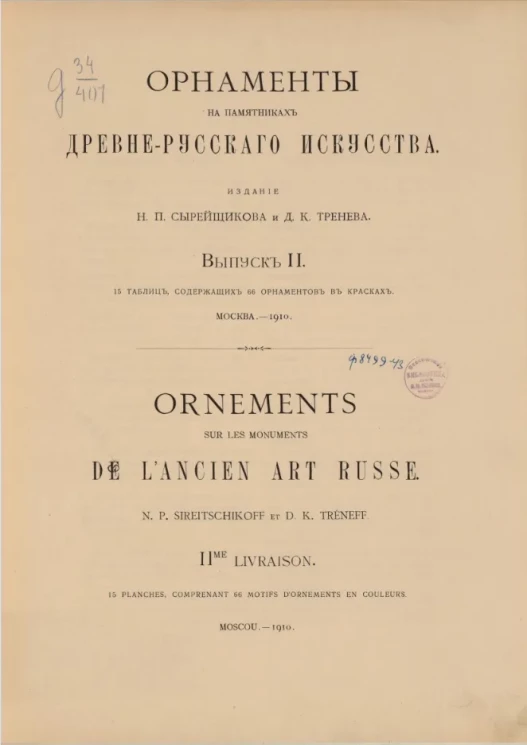 Орнаменты на памятниках древне-русского искусства. Выпуск 2. Ornements sur les de l'ancien art russe