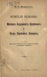 Приятели Пушкина, Михаил Андреевич Щербинин и Петр Павлович Каверин