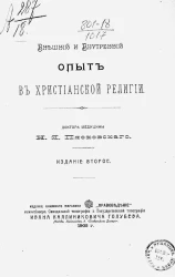Внешний и внутренний опыт в христианской религии. Издание 2