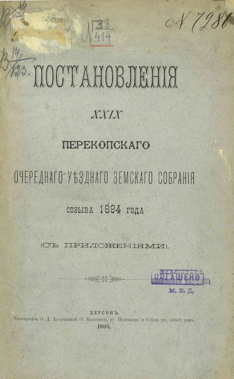 Постановления 29-го Перекопского очередного уездного земского собрания созыва 1894 года (с приложениями)