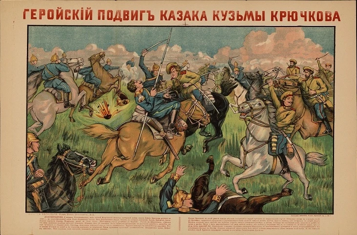 Геройский подвиг казака Кузьмы Крючкова. Издание А.В. Бельского