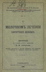 Серия диссертаций, защищавшихся в Императорской Военно-медицинской академии в 1887-1888 академическом году, № 77. О молочном лечении скорбутных больных