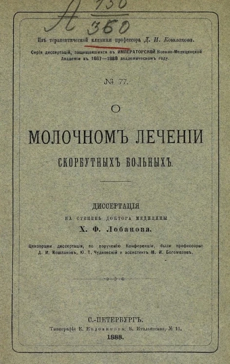 Серия диссертаций, защищавшихся в Императорской Военно-медицинской академии в 1887-1888 академическом году, № 77. О молочном лечении скорбутных больных
