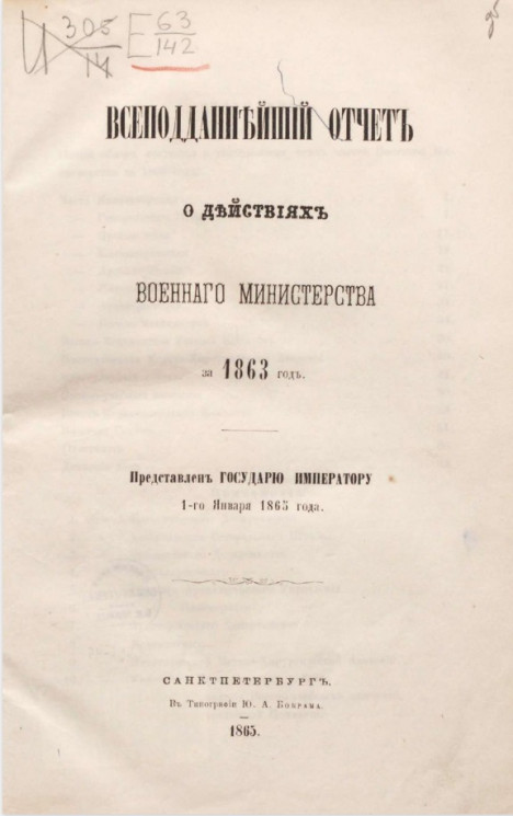 Всеподданнейший отчет о действиях военного министерства за 1863 год