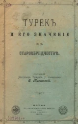 Турек и его значение в старообрядчестве