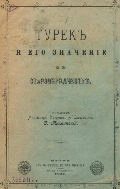 Турек и его значение в старообрядчестве