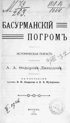 Басурманский погром. Историческая повесть