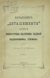 Начальник "Деташемента" армии императрицы Екатерины Великой, подполковник Гейсман