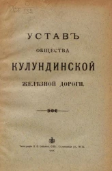 Устав Общества Кулундинской железной дороги