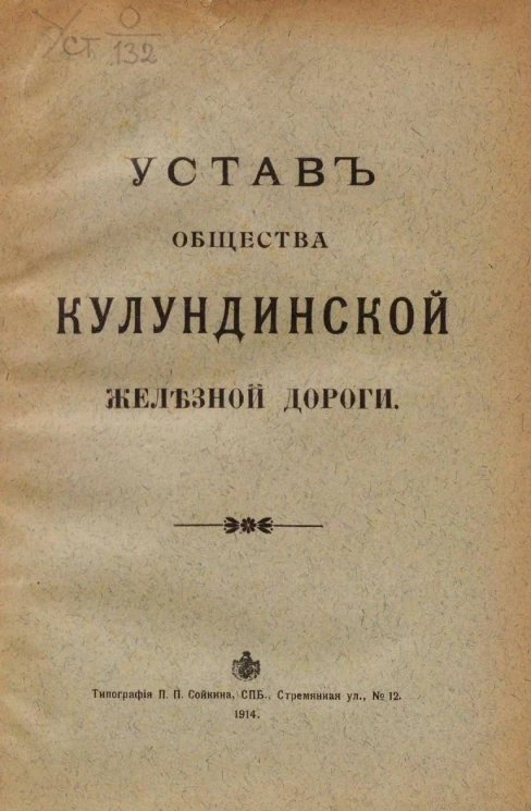 Устав Общества Кулундинской железной дороги