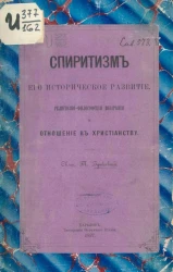 Спиритизм, его историческое развитие, религиозно-философские воззрения и отношение к христианству