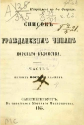 Список гражданским чинам морского ведомства. Часть 1. Первых восьми классов. Исправлено по 1-е февраля