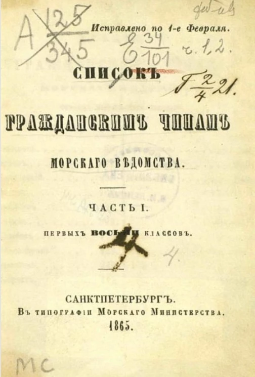 Список гражданским чинам морского ведомства. Часть 1. Первых восьми классов. Исправлено по 1-е февраля