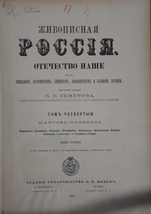 Живописная Россия. Отечество наше в его земельном, историческом, племенном, экономическом и бытовом значении. Том 4. Часть 1. Царство Польское