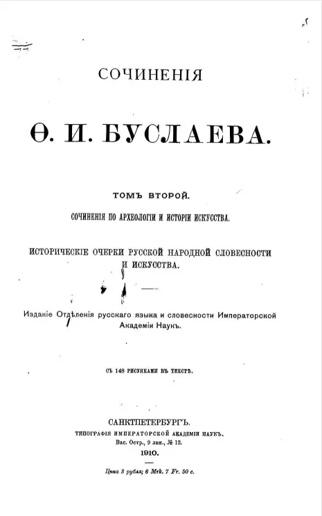 Сочинения Федора Ивановича Буслаева. Том 2. Исторические очерки русской народной словесности и искусства