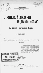 О женской диаконии и диакониссах в древней христианской церкви. По поводу известия о предстоящем восстановлении чина диаконисс в нашей русской православной церкви