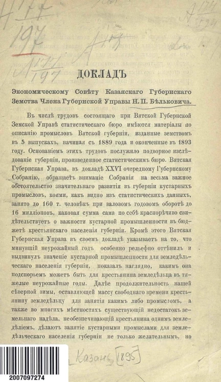 Доклад экономическому совету Казанского губернского земства члена губернской управы Н.П. Бельковича
