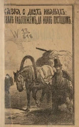 Сказка о двух Иванах: об Иване работящем, да Иване пустодоме