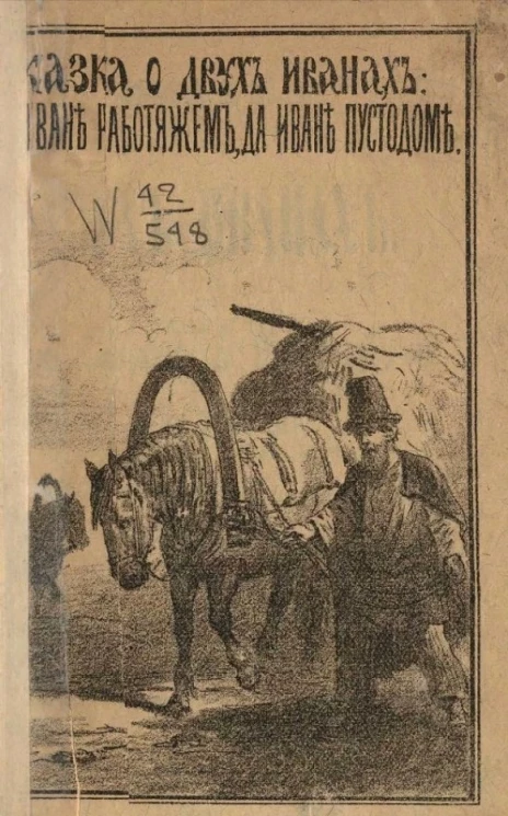 Сказка о двух Иванах: об Иване работящем, да Иване пустодоме