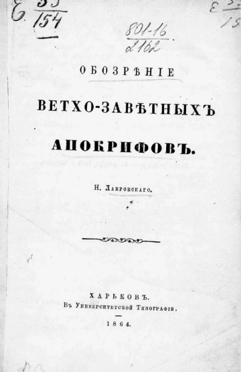 Обозрение ветхо-заветных апокрифов 