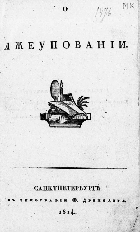 О лжеуповании