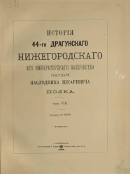 История 44-го драгунского Нижегородского его императорского высочества государя Наследника Цесаревича полка. Том 8