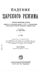 Падение царского режима. Том 7. Допросы и показания