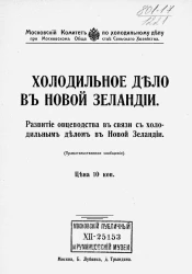 Московский комитет по холодильному делу при Московском обществе сельского хозяйства. Холодильное дело в Новой Зеландии. Развитие овцеводства в связи с холодильным делом в Новой Зеландии. Правительственное сообщение