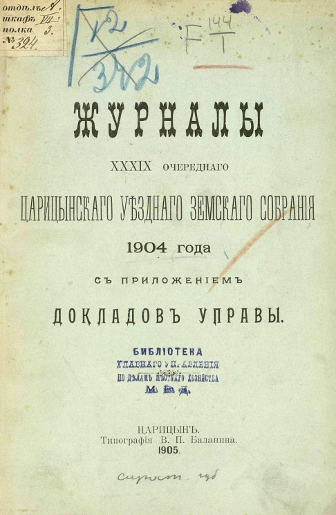 Журналы 39-го очередного Царицынского уездного земского собрания 1904 года с приложением докладов управы