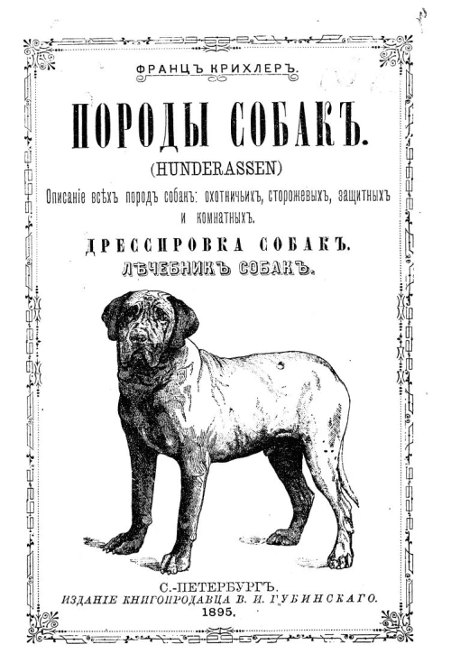 Породы собак (hunderassen). Описание всех пород собак: охотничьих, сторожевых, защитных и комнатных. Дрессировка собак. Лечебник собак