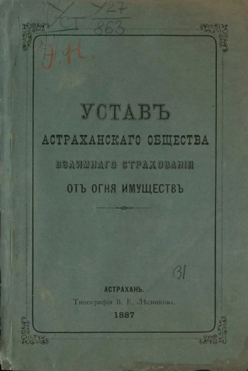 Устав Астраханского общества взаимного страхования от огня имуществ