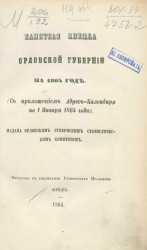 Памятная книжка Орловской губернии на 1864 год (с приложением адрес-календаря по 1 января 1864 года)