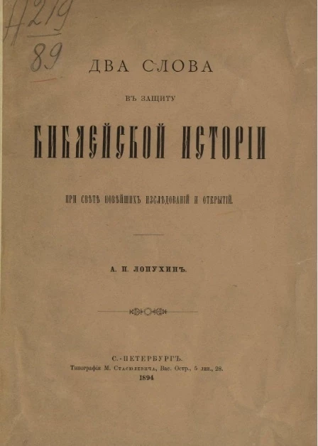 Два слова в защиту библейской истории при свете новейших исследований и открытий 