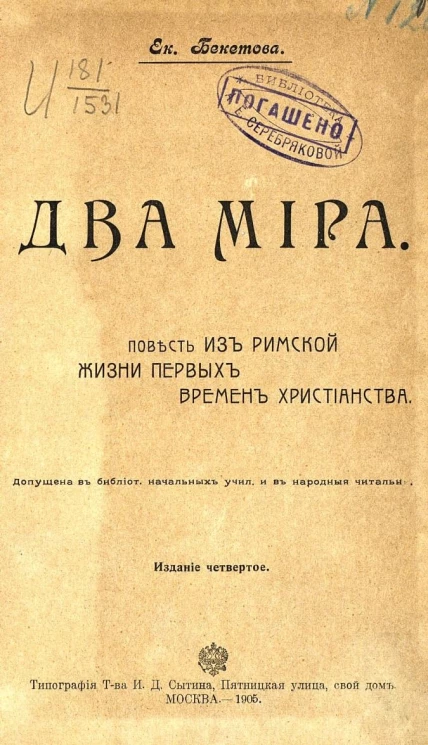 Два мира. Повесть из римской жизни первых времен христианства. Издание 4