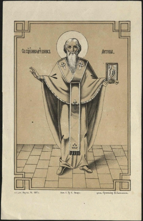 Св. священномученик Антипа
