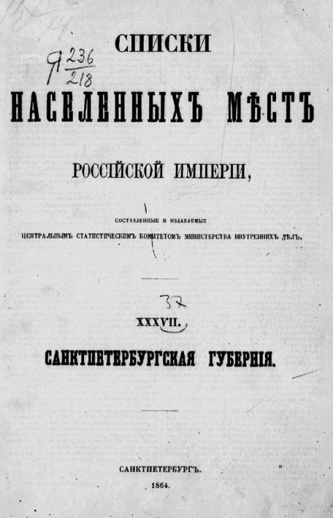 Списки населенных мест Российской империи. Том 37. Санкт-Петербургская губерния