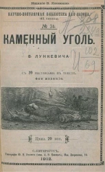 Научно-популярная библиотека для народа (41 книжка), № 34. Каменный уголь. Издание 4