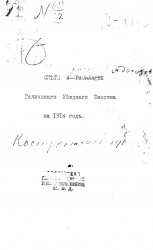 Сметы и раскладки Галичского уездного земства на 1914 год