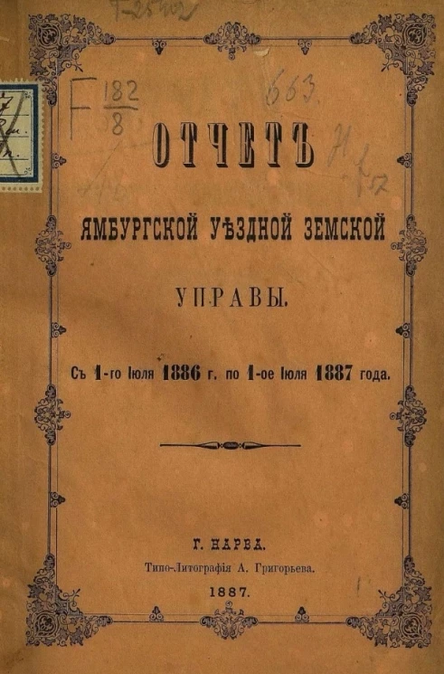 Отчет Ямбургской уездной земской управы с 1-го июля 1886 года по 1-е июля 1887 года