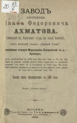 Завод дворянина Ивана Федоровича Ахматова, Симбирской губернии, Карсунского уезда, при сельце Анненкове