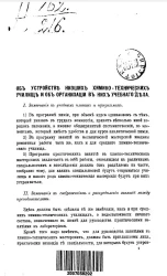 Об устройстве низших химико-технических училищ и об организации в них учебного дела
