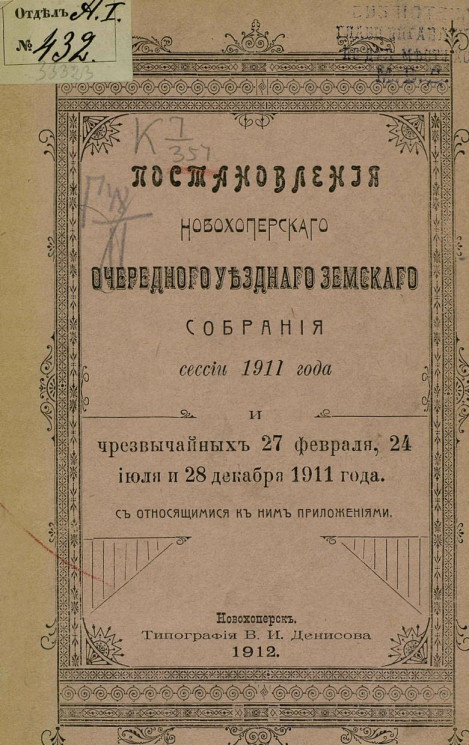 Постановления Новохоперского очередного уездного земского собрания сессии 1911 года и чрезвычайных 27 февраля, 24 июля и 28 декабря 1911 года с относящимися к ним приложениями