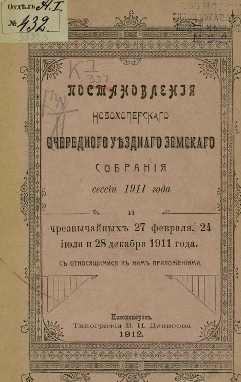 Постановления Новохоперского очередного уездного земского собрания сессии 1911 года и чрезвычайных 27 февраля, 24 июля и 28 декабря 1911 года с относящимися к ним приложениями