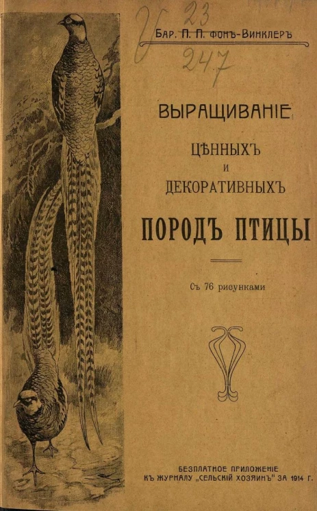 Выращивание ценных и декоративных пород птицы. Практическое руководство к разведению в русских хозяйствах фазанов, павлинов, цесарок, страусов, декоративных гусей и уток и лебедей