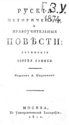 Русские исторические и нравоучительные повести