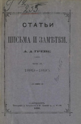 Статьи, письма и заметки Александра Адольфовича Греве. Часть 3. 1889-1890