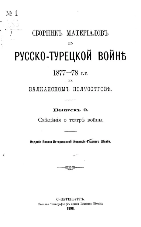 Сборник материалов по русско-турецкой войне 1877-78 годов на Балканском полуострове. Выпуск 9