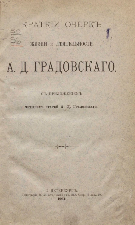 Краткий очерк жизни и деятельности А.Д. Градовского, с приложением четырех статей А.Д. Градовского